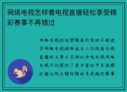 网络电视怎样看电视直播轻松享受精彩赛事不再错过