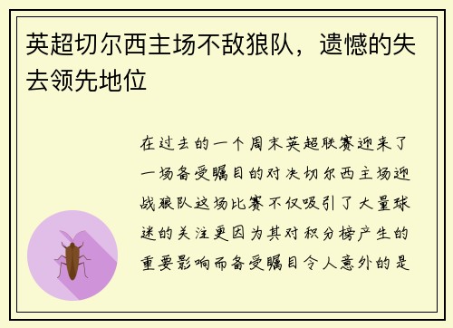 英超切尔西主场不敌狼队，遗憾的失去领先地位