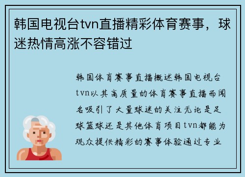 韩国电视台tvn直播精彩体育赛事，球迷热情高涨不容错过