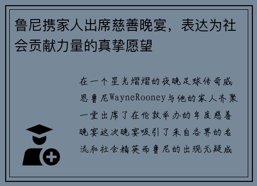 鲁尼携家人出席慈善晚宴，表达为社会贡献力量的真挚愿望