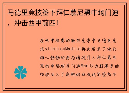 马德里竞技签下拜仁慕尼黑中场门迪，冲击西甲前四！