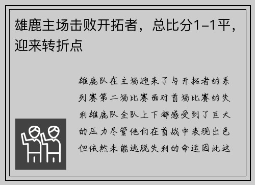雄鹿主场击败开拓者，总比分1-1平，迎来转折点