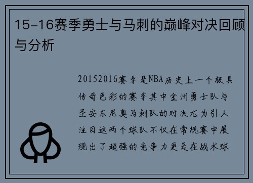 15-16赛季勇士与马刺的巅峰对决回顾与分析