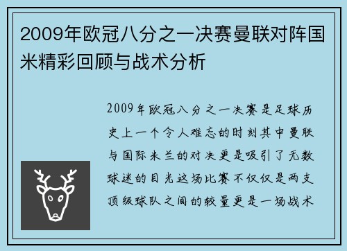 2009年欧冠八分之一决赛曼联对阵国米精彩回顾与战术分析