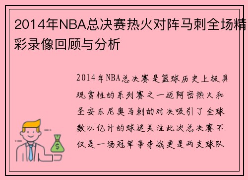 2014年NBA总决赛热火对阵马刺全场精彩录像回顾与分析