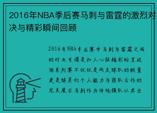 2016年NBA季后赛马刺与雷霆的激烈对决与精彩瞬间回顾