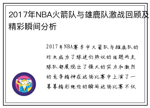 2017年NBA火箭队与雄鹿队激战回顾及精彩瞬间分析