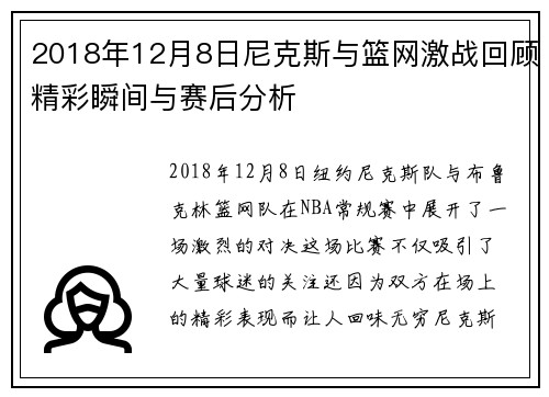 2018年12月8日尼克斯与篮网激战回顾精彩瞬间与赛后分析
