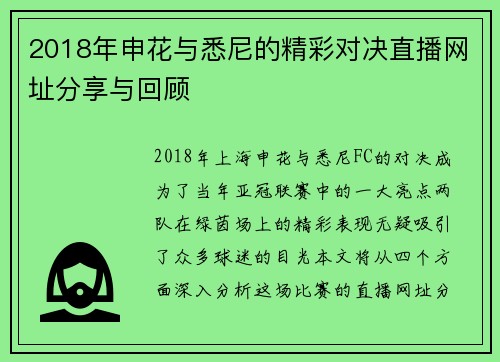 2018年申花与悉尼的精彩对决直播网址分享与回顾