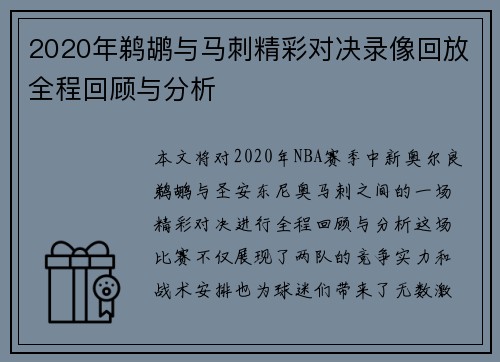 2020年鹈鹕与马刺精彩对决录像回放全程回顾与分析