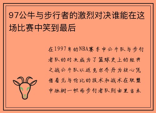 97公牛与步行者的激烈对决谁能在这场比赛中笑到最后