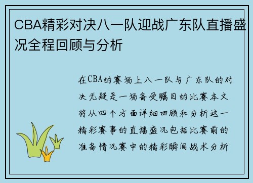 CBA精彩对决八一队迎战广东队直播盛况全程回顾与分析