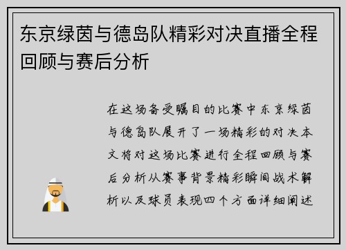 东京绿茵与德岛队精彩对决直播全程回顾与赛后分析