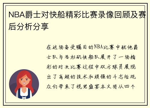 NBA爵士对快船精彩比赛录像回顾及赛后分析分享