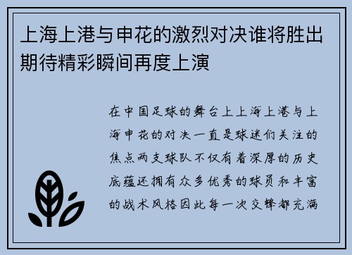 上海上港与申花的激烈对决谁将胜出期待精彩瞬间再度上演