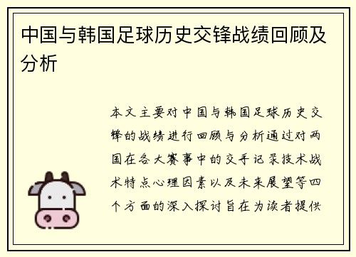 中国与韩国足球历史交锋战绩回顾及分析