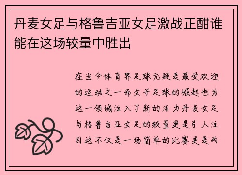 丹麦女足与格鲁吉亚女足激战正酣谁能在这场较量中胜出