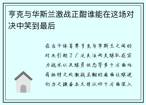 亨克与华斯兰激战正酣谁能在这场对决中笑到最后