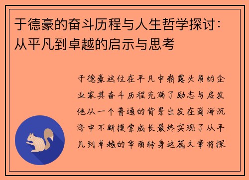 于德豪的奋斗历程与人生哲学探讨：从平凡到卓越的启示与思考