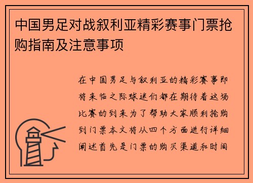 中国男足对战叙利亚精彩赛事门票抢购指南及注意事项