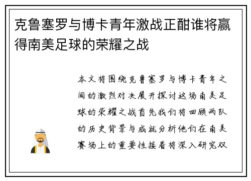 克鲁塞罗与博卡青年激战正酣谁将赢得南美足球的荣耀之战