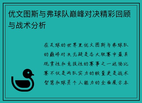 优文图斯与弗球队巅峰对决精彩回顾与战术分析
