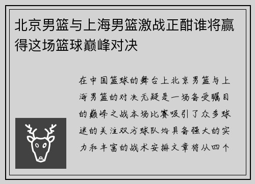 北京男篮与上海男篮激战正酣谁将赢得这场篮球巅峰对决