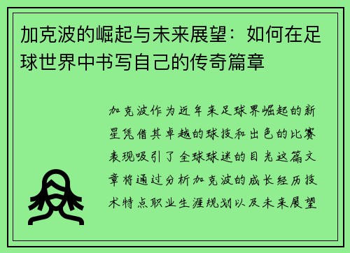 加克波的崛起与未来展望：如何在足球世界中书写自己的传奇篇章