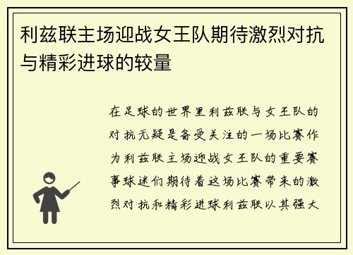 利兹联主场迎战女王队期待激烈对抗与精彩进球的较量