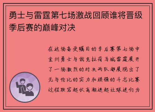 勇士与雷霆第七场激战回顾谁将晋级季后赛的巅峰对决