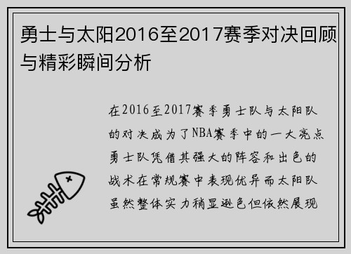勇士与太阳2016至2017赛季对决回顾与精彩瞬间分析