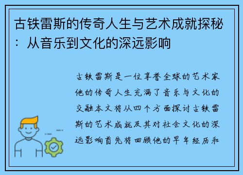 古铁雷斯的传奇人生与艺术成就探秘：从音乐到文化的深远影响
