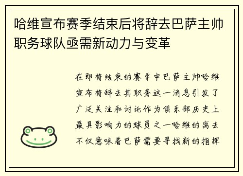 哈维宣布赛季结束后将辞去巴萨主帅职务球队亟需新动力与变革