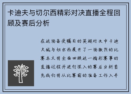 卡迪夫与切尔西精彩对决直播全程回顾及赛后分析