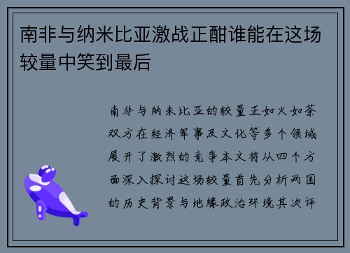 南非与纳米比亚激战正酣谁能在这场较量中笑到最后