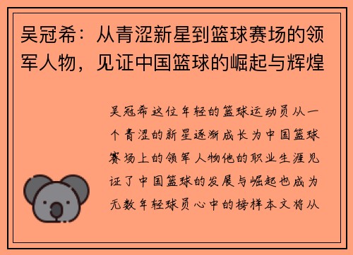 吴冠希：从青涩新星到篮球赛场的领军人物，见证中国篮球的崛起与辉煌