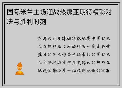 国际米兰主场迎战热那亚期待精彩对决与胜利时刻