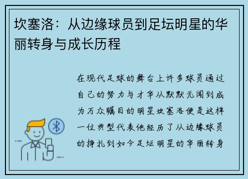 坎塞洛：从边缘球员到足坛明星的华丽转身与成长历程