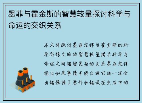 墨菲与霍金斯的智慧较量探讨科学与命运的交织关系