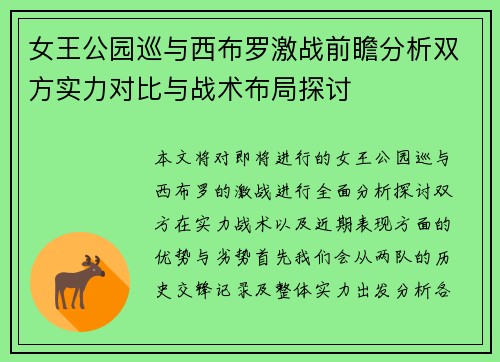 女王公园巡与西布罗激战前瞻分析双方实力对比与战术布局探讨