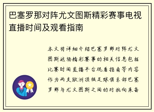 巴塞罗那对阵尤文图斯精彩赛事电视直播时间及观看指南