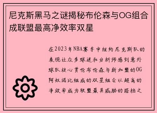 尼克斯黑马之谜揭秘布伦森与OG组合成联盟最高净效率双星