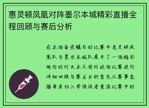 惠灵顿凤凰对阵墨尔本城精彩直播全程回顾与赛后分析